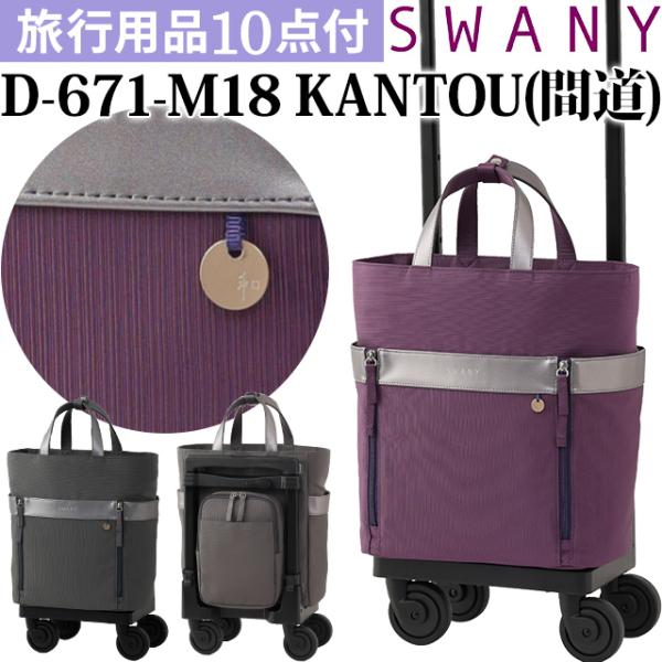 SWANY（スワニー） SWANY KANTOU 間道 キャリーバッグ ショッピング