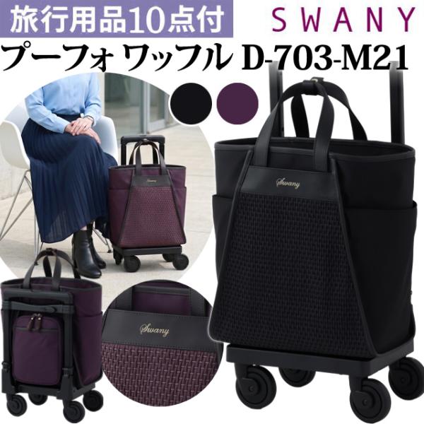 【美品】SWANY スワニー キャリーバッグ 旅行 買い物 旅行　黒系 SWANY（スワニー） キャリーバッグ ショッピングカート ソフト