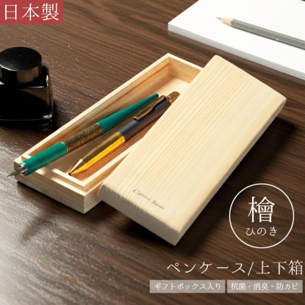 筆入れ ペンケース 檜 日本製 筆箱 筆入れ 上下箱 木 蓋 ギフト プレゼント