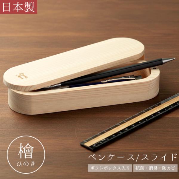 ペンケース 檜 日本製 筆箱 筆入れ スライド 木 ギフト プレゼント