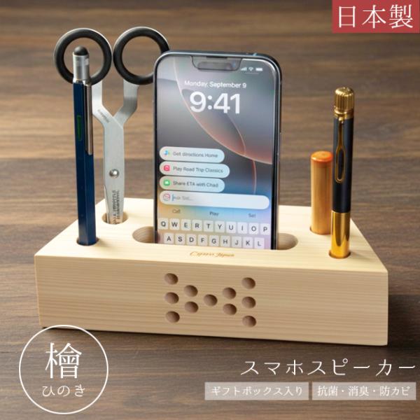 スマホスピーカー 木製 檜 置くだけ 電源不要 日本製 卓上 スマホ