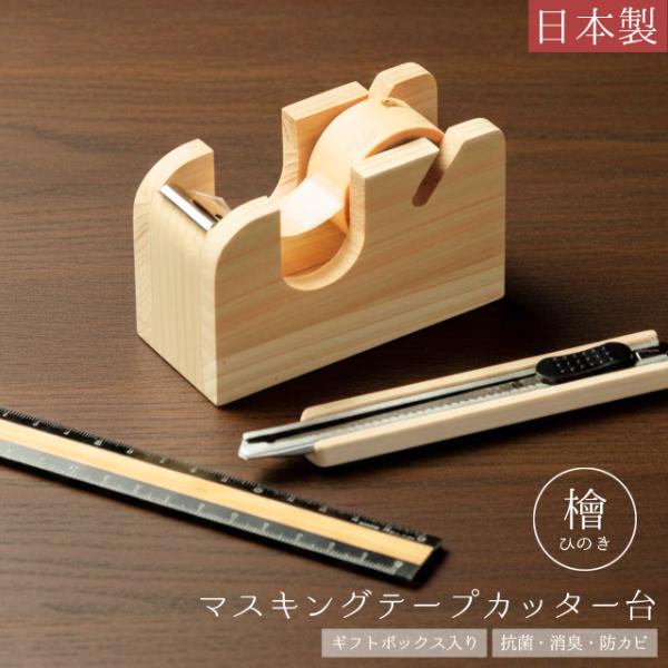 マスキングテープカッター 木製 檜 日本製 マステ マスキングテープ