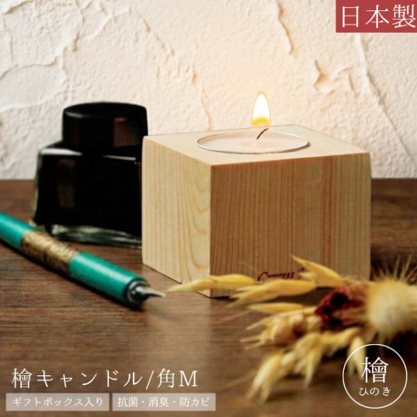 檜のあたたかみと揺らぐ火に癒される　＊檜/ヒノキ/ひのき/キャンドル/ホワイト/白/ティーキャンドル/焚火/ろうそく/蝋燭/非常用/防災/防災用品/災害対策/非常時/天然木/ノンケミカル/無垢木/抗菌/防カビ/消臭/大人/メンズ/レディース...