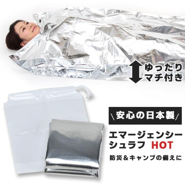 防災用品 アルミシート 寝袋 エマージェンシーシュラフ HOT 日本製
