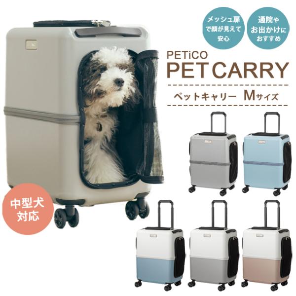 ペットキャリー ペットキャリーバッグ ペットキャリーケース ペットカート ペットスーツケース お出かけ 犬 猫 安全 T&amp;S PETiCO  M 1年保証(ti0a271)