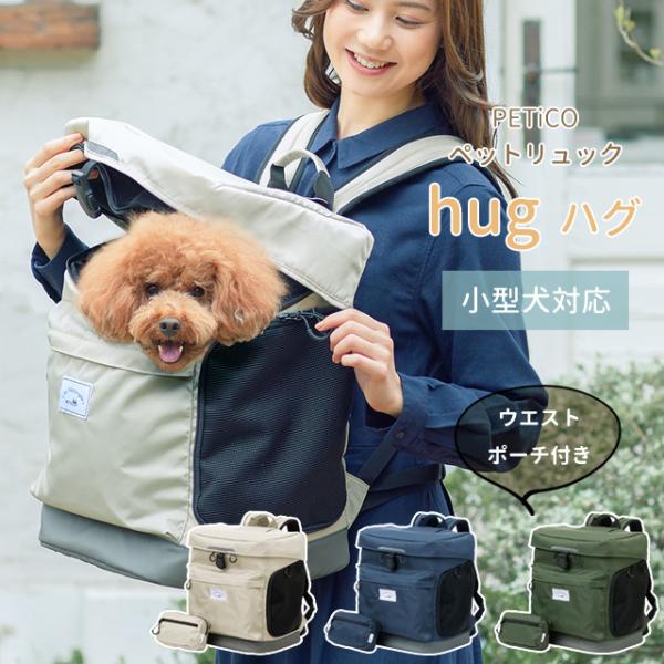 ティーアンドエス ペットリュック PETICO ペチコ hug ハグ 小型犬