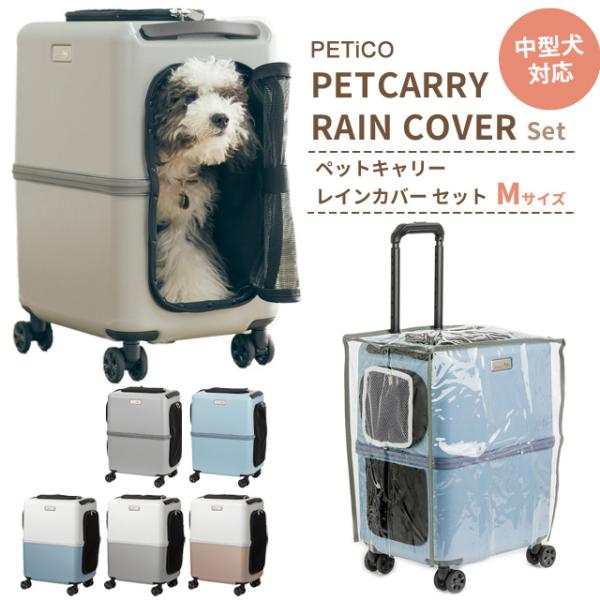 【超美品】ペチコ　PETiCOペットキャリー　M グレー クッション雨カバー付き ペットキャリー レインカバー セット Mサイズ ペットキャリーバッグ
