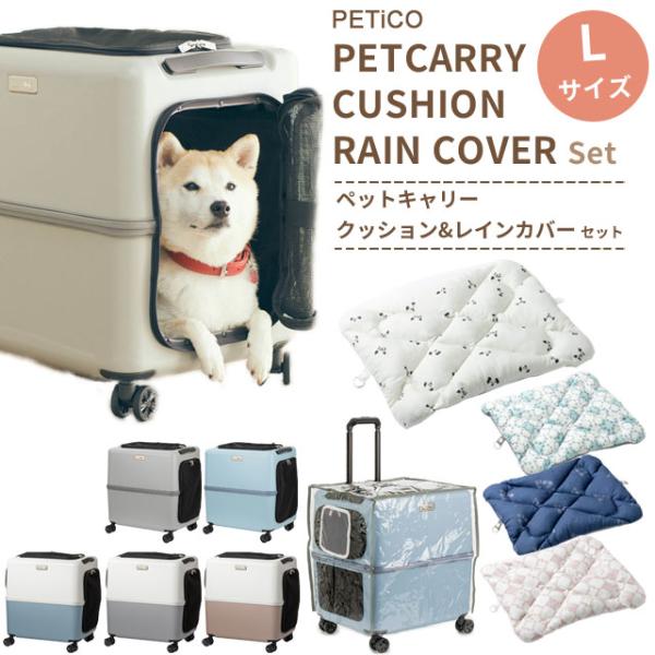 PETiCOペットキャリー【Lサイズ】、雨カバーつき ペットキャリー ペチコ クッション レインカバー 3点セット Lサイズ
