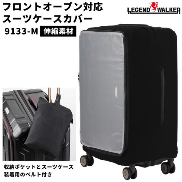 LEGEND WALKER（レジェンドウォーカー） スーツケースカバー 伸縮