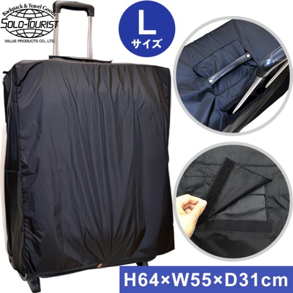 solo-tourist ソロツーリスト NスーツケースカバーLサイズ(大) SC-L(約90〜100L対応) ブラック 2点迄メール便OK(va0a265)