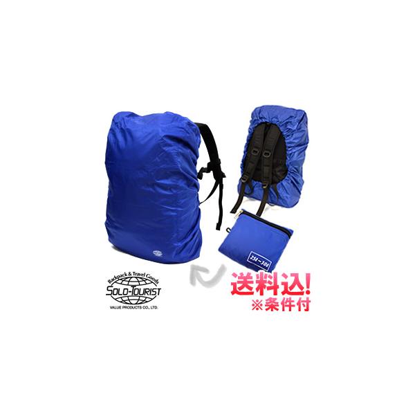 「レビュー記入でメール便送料無料」solo-tourist ソロツーリスト リュックサックカバーSサイズ(小) RC-S-mail(約15〜20L対応)(va0a277)