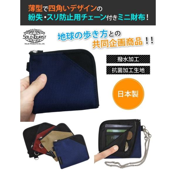 日本製 Solo Tourist ソロツーリスト 地球の歩き方 トラベルスマートウォレット 旅行用財布 Sw チェーン付き 8点迄メール便ok Va0a321 Dejapan 手数料０円で日本の商品を購買代行 落札代行