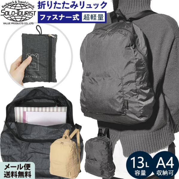 「レビュー記入でメール便送料無料」ソロツーリスト 折りたたみ リュック バッグ ナイロン 折り畳み Nパームデイパック NPD-13-mail(va0a401)(1通につき4点迄)