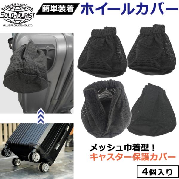 ソロツーリスト ホイールカバー HCー720 4個セット 黒 ブラック solo-tourist キャスターカバー 車輪カバー 4個入 3点迄メール便OK(va0a455)