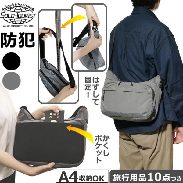 ソロツーリスト 防犯 ショルダーバッグ 隠しポケット 隠しバックル