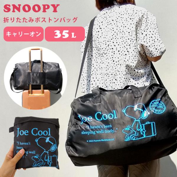SNOOPY スヌーピー 折りたたみボストンバッグ バック ジョー SNOOPY スヌーピー 折りたたみボストンバッグ バック ジョー