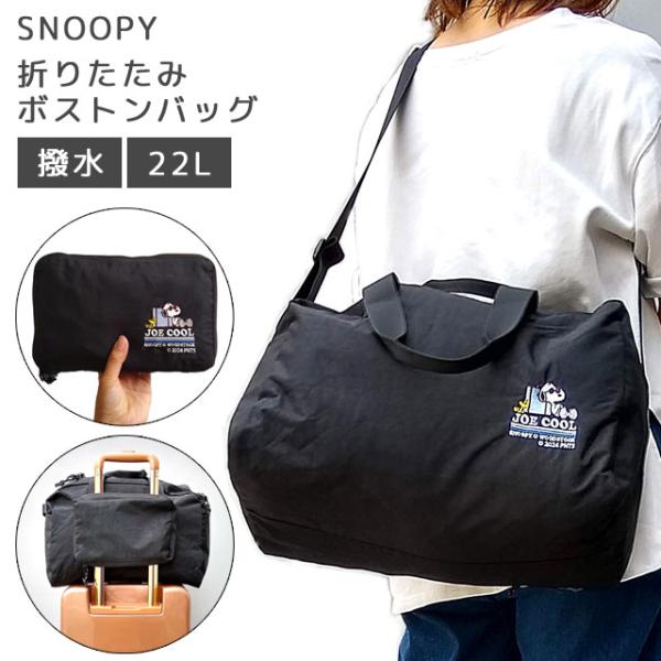 SNOOPY スヌーピー 折りたたみ ボストンバッグ 旅行バッグ