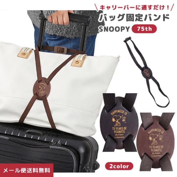 「レビュー記入でメール便送料無料」スヌーピー 75th バッグ固定バンド 荷物固定 ベルト 便利グッズ 旅行 トラベル キャリーオン 本革 va1a410-mail(va1a411)
