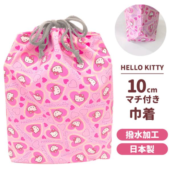 ハローキティ 巾着 巾着袋 マチあり 大きい キャラクター ラメハート