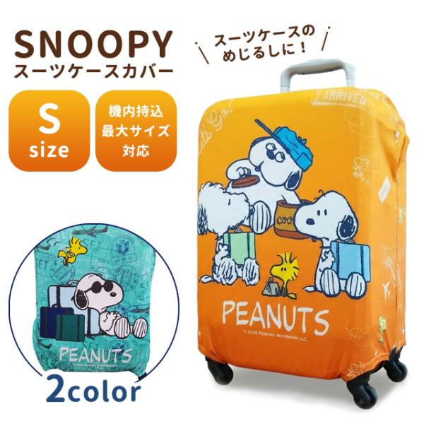 スヌーピー PEANUTS キャリーケース スーツケース　旅行47ℓサーフィン スヌーピー PEANUTS キャリーケース スーツケース 旅行47ℓサーフィン