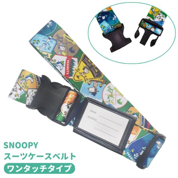 スヌーピー スーツケースベルト ワンタッチ ワッペン おしゃれ