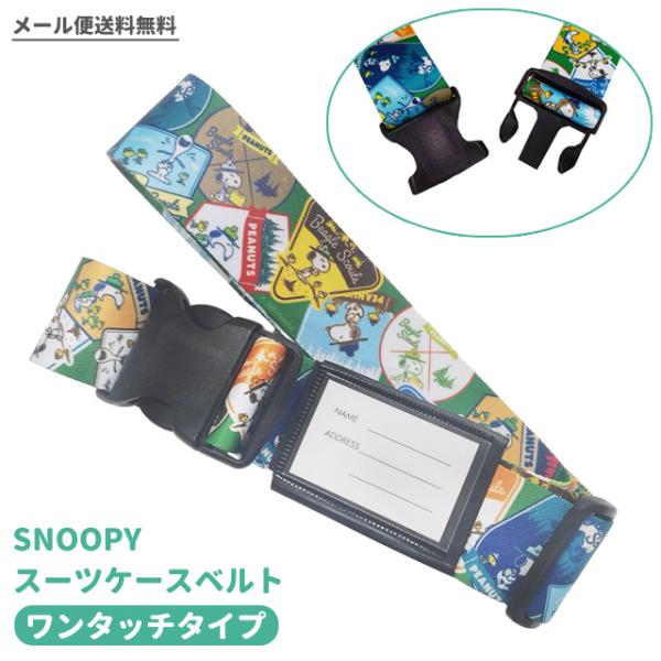 レビュー記入でメール便送料無料」スヌーピー スーツケースベルト