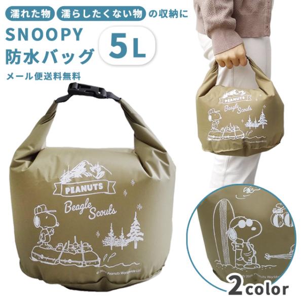 「レビュー記入でメール便送料無料」スヌーピー 防水バッグ ドライバッグ 5L 撥水 雨 海 プール ジム 旅行 着替え袋 水着入れ 大人 子供 va1a457-mail(va1a458)