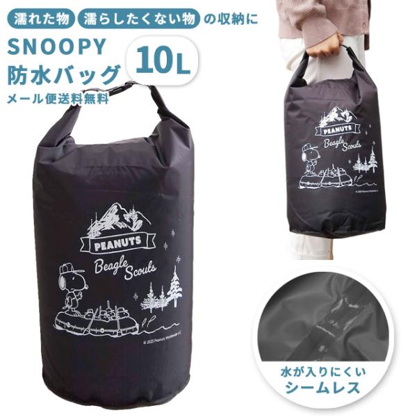 「レビュー記入でメール便送料無料」スヌーピー 防水バッグ ドライバッグ 10L 撥水 雨 海 プール ジム 旅行 着替え袋 水着入れ 大人 子供 va1a459-mail(va1a460)