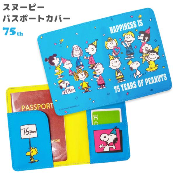 スヌーピー パスポートカバー パーティー75th パスポートケース キャラクター かわいい おしゃれ 海外旅行 トラベル カード 4点迄メール便OK(va1a464)