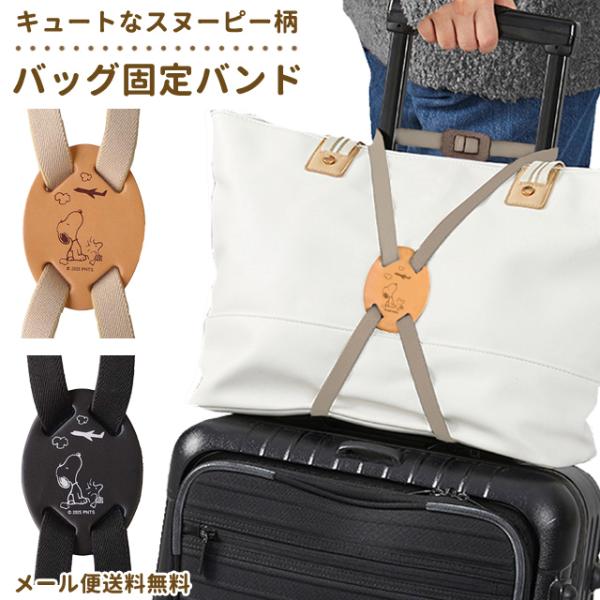 レビュー記入でメール便送料無料」スヌーピー バッグ固定バンド 荷物