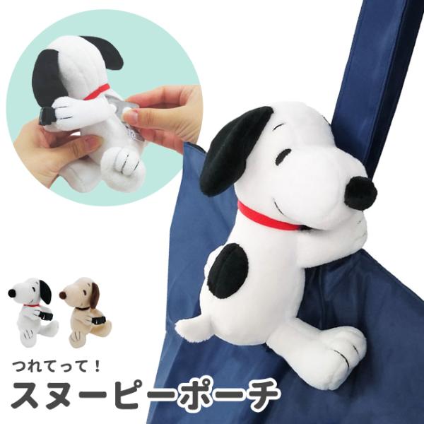 SNOOPY（スヌーピー） つれてって！ ポーチ ぬいぐるみ キャラクター