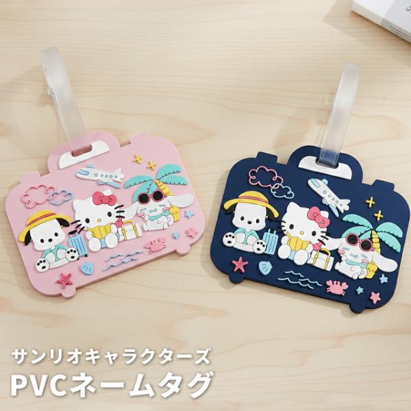 サンリオキャラクターズ ネームタグ PVC トラベル柄 旅行 キャラクター かわいい 子供 スーツケース リュック 荷物 名札 目印 4点迄メール便OK(va1a477)