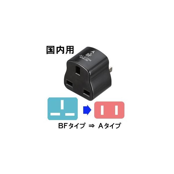 海外の電気製品を日本国内で使う為の変換プラグです　＊旅行用品/旅行便利グッズ/国内使用/国内専用/変換プラグ/コンセントプラグ/BFプラグ/海外製品＊【スマートフォンでご覧のお客様】サイズ・納期目安などの詳しい情報は「商品情報をもっと見る」...
