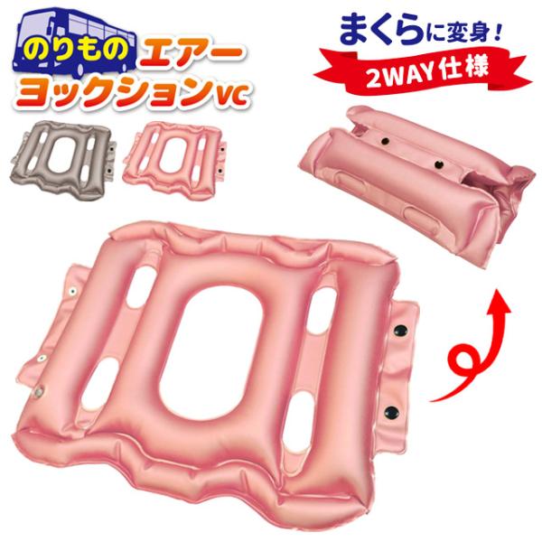 移動時間をリラックスタイムに ＊ヨックション/椅子/いす/椅子用クッション/携帯クッション/エアクッション/エアークッション/エアー枕/空気/空気式/旅行/トラベル/旅行用品/トラベルグッズ/ざぶとん/ヒップクッション/機内用品/航空機/電...