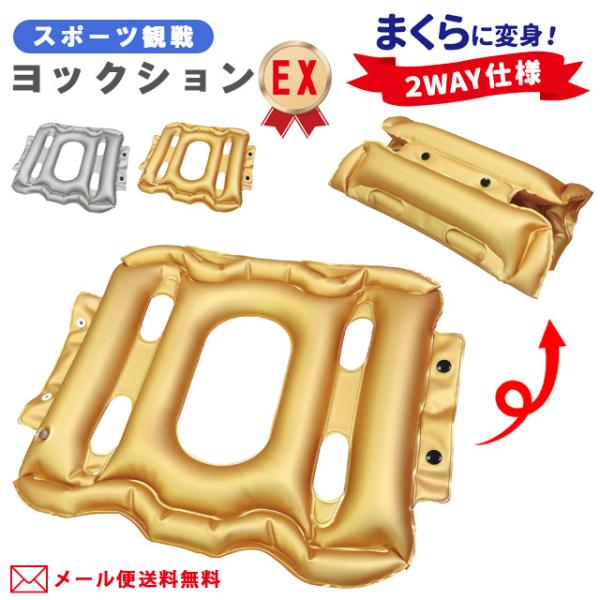 「レビュー記入でメール便送料無料」スポーツ観戦 ヨックション EX エアークッション 空気枕 座布団 まくら 2WAY 携帯用 yo0a107-mail(yo0a123) 父の日 ギフト