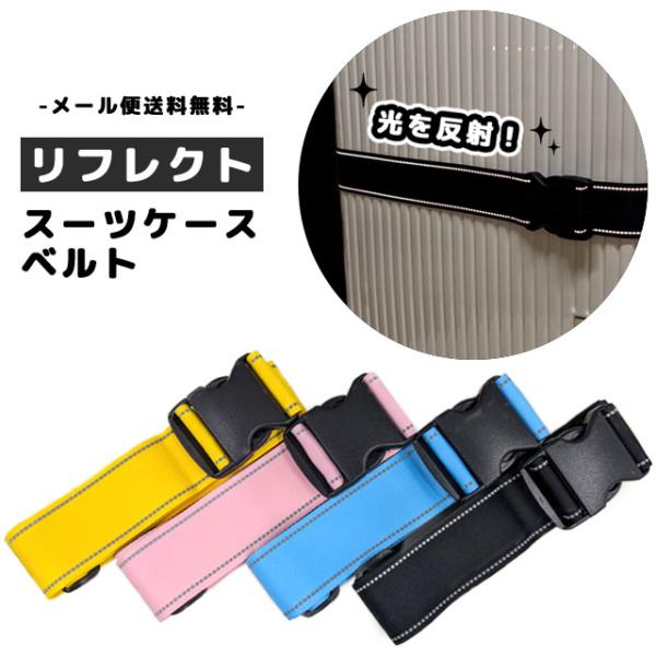 レビュー記入でメール便送料無料」スーツケースベルト リフレクト 反射