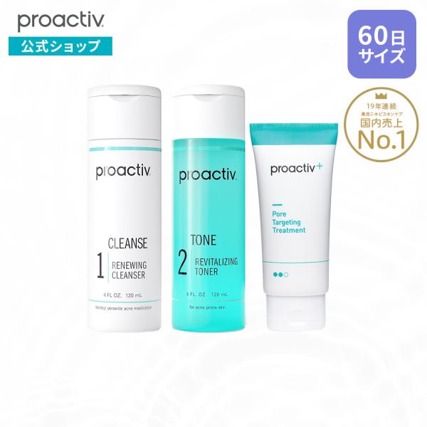 プロアクティブ ベーシック60日セット ニキビケア 思春期 薬  にきび跡 洗顔 化粧水 proactiv+ 正規公式店