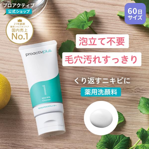 ＜商品について＞プロアクティブ+ proactiv+ プロアクティブプラス Proactive 医薬部外品 薬用ニキビケア にきびケア スキンケア にきび予防 吹き出物 ニキビ跡 肌荒れ 肌あれ シミ そばかす くすみ アクネケア アクネ ...