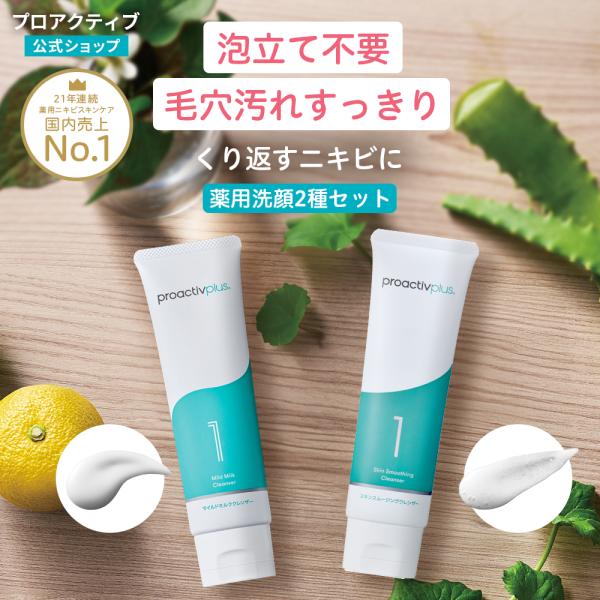 プロアクティブ＋ NEW ニキビケア 薬用洗顔2種セット プロ