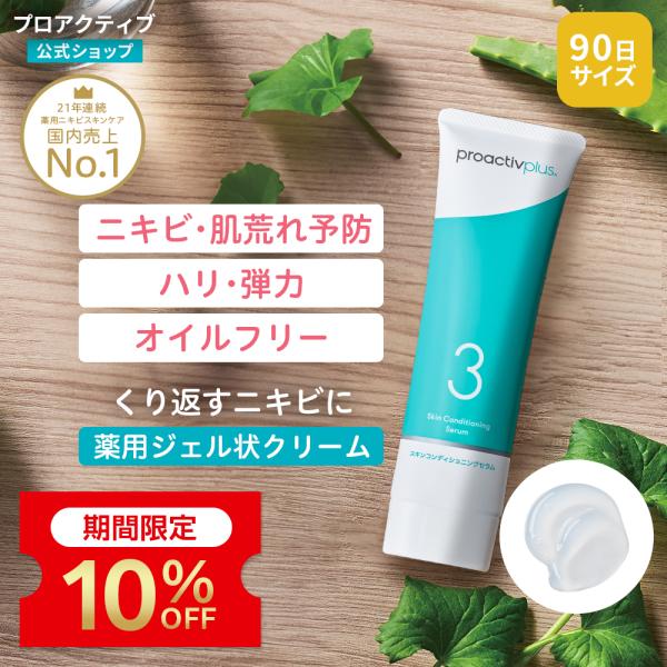 10%OFF★NEW ニキビケア 薬用ジェルクリーム プロアクティブ+ スキンコンディショニング セラム 90g 90日分 ニキビ 薬 クリーム セラム にきび跡 母の日 2026