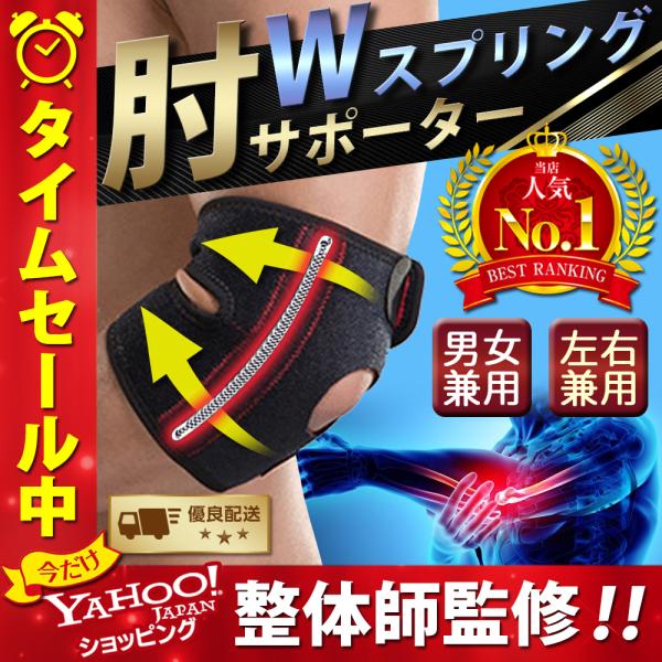 整体師監修の肘サポーター肘の曲げ伸ばしでの負担を軽減して生活をサポート家事や日常の肘の痛み肘の痛み、スポーツでの疲労、慢性的な疲れなど肘のお悩みを緩和家事、力仕事、スポーツなど肘の動きをサポートして快適にご使用いただけます。　(1)2本のス...