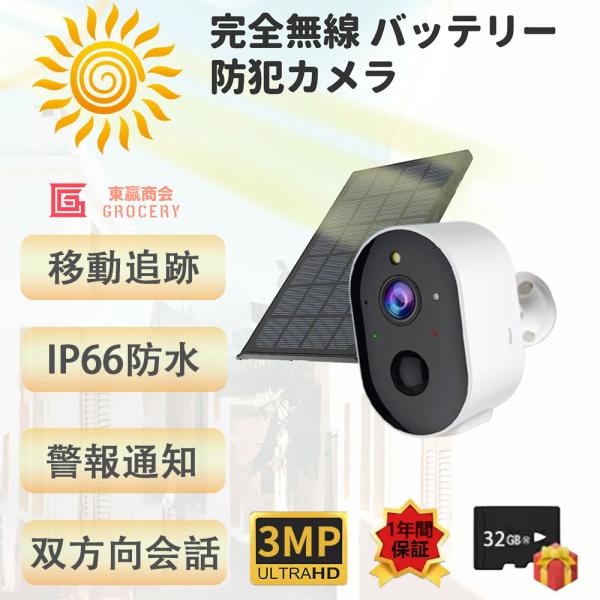 ソーラー充電式防犯カメラ(300万画素) Amazon.co.jp: 【ソーラーパネル充電・双方向通話】 ワイヤレス