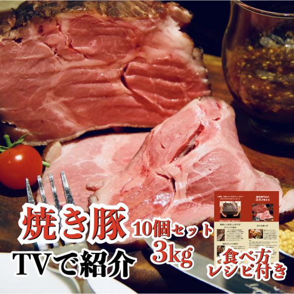 チャーシュー 焼豚  焼き豚  3kg 300g x 10個 1kg x 3 個包装 国産 取り寄せ タレ たれ ラーメン用 業務用 ふるさと チャーシュー麺 4