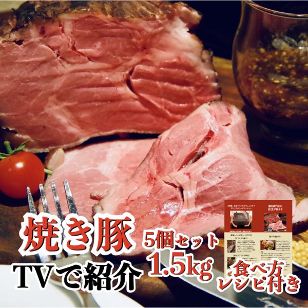 チャーシュー 焼豚  焼き豚 1.5kg  300g x 5個 個包装 国産 取り寄せ タレ たれ ラーメン用 業務用 ふるさと チャーシュー麺 3