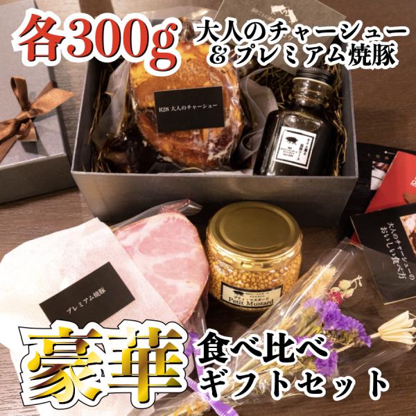 チャーシュー 焼豚 ギフト プレゼント 贅沢 花束 人気 グルメ 50代 60代 もらって喜ぶ 注目のギフト 豚肉 人気ランキング 3