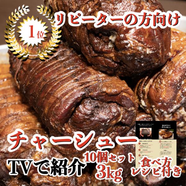 チャーシュー 焼豚 焼き豚 3kg 300g x 10個 1kg x 3 個包装 国産 取り寄せ タレ たれ ラーメン用 業務用 チャーシュー麺 10