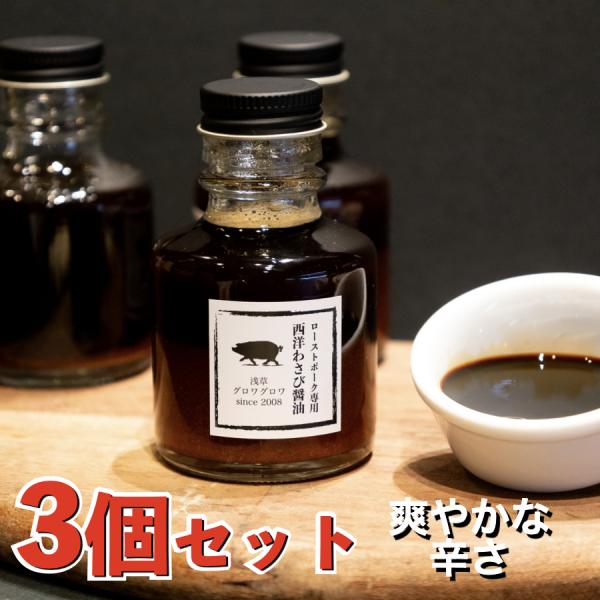 3個 セット 醤油 わさび 西洋わさび レフォール 調味料 ソース タレ