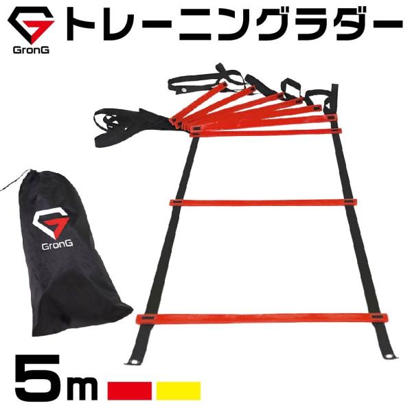 グロング トレーニングラダー アジリティラダー サッカー 5m プレート 9枚 レール ハシゴ型 イエロー レッド 収納袋 Grong Buyee Buyee 日本の通販商品 オークションの代理入札 代理購入