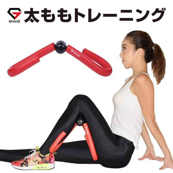 グロング 太もも 内股 内もも ダイエット 内転筋 筋トレ トレーニング グッズ 器具 シェイプアップ マニュアル付き Grong Buyee Buyee 日本の通販商品 オークションの代理入札 代理購入