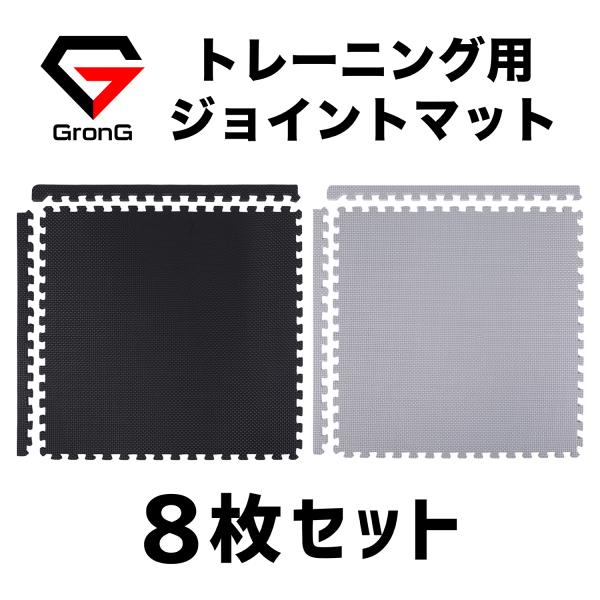 GronG(グロング) ジョイントマット 厚み10mm 防音 ジムマット トレーニングマット フロアマット 大判 45×45cm 8枚組